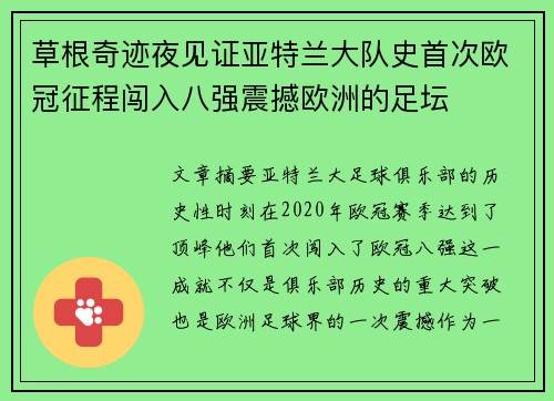 草根奇迹夜见证亚特兰大队史首次欧冠征程闯入八强震撼欧洲的足坛