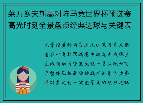 莱万多夫斯基对阵马竞世界杯预选赛高光时刻全景盘点经典进球与关键表现