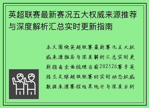 英超联赛最新赛况五大权威来源推荐与深度解析汇总实时更新指南