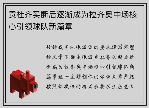 贡杜齐买断后逐渐成为拉齐奥中场核心引领球队新篇章