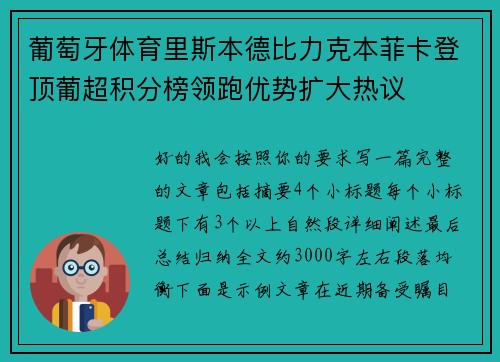葡萄牙体育里斯本德比力克本菲卡登顶葡超积分榜领跑优势扩大热议