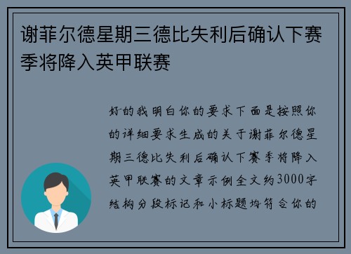 谢菲尔德星期三德比失利后确认下赛季将降入英甲联赛