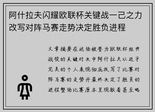 阿什拉夫闪耀欧联杯关键战一己之力改写对阵马赛走势决定胜负进程