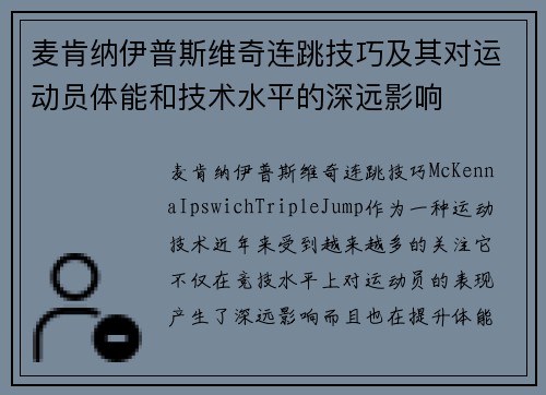 麦肯纳伊普斯维奇连跳技巧及其对运动员体能和技术水平的深远影响