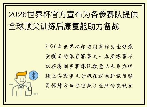 2026世界杯官方宣布为各参赛队提供全球顶尖训练后康复舱助力备战 2026世界杯官方宣布为各参赛队提供全球顶尖训练后康复舱助力备战