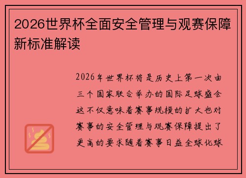 2026世界杯全面安全管理与观赛保障新标准解读