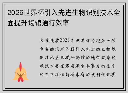 2026世界杯引入先进生物识别技术全面提升场馆通行效率