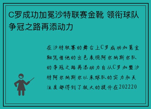 C罗成功加冕沙特联赛金靴 领衔球队争冠之路再添动力 C罗成功加冕沙特联赛金靴 领衔球队争冠之路再添动力