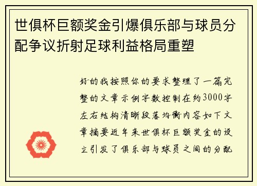 世俱杯巨额奖金引爆俱乐部与球员分配争议折射足球利益格局重塑