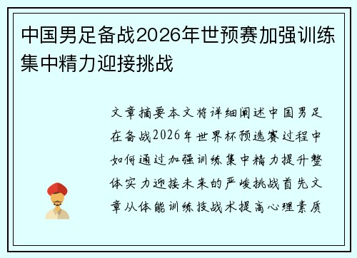 中国男足备战2026年世预赛加强训练集中精力迎接挑战