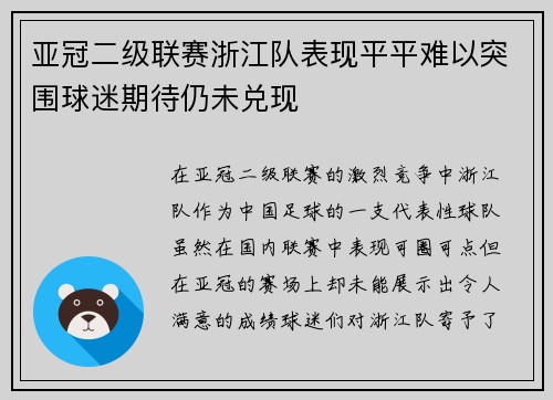 亚冠二级联赛浙江队表现平平难以突围球迷期待仍未兑现 亚冠二级联赛浙江队表现平平难以突围球迷期待仍未兑现