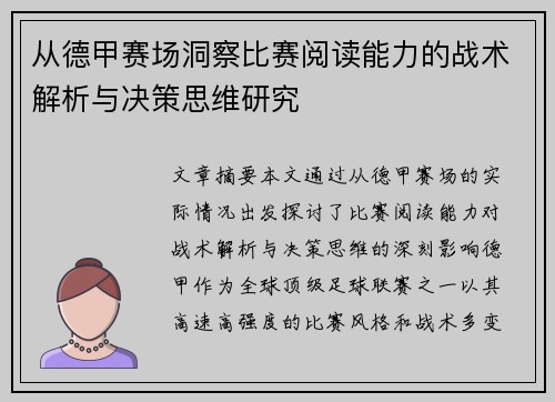 从德甲赛场洞察比赛阅读能力的战术解析与决策思维研究