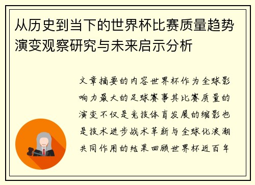 从历史到当下的世界杯比赛质量趋势演变观察研究与未来启示分析