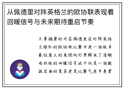 从佩德里对阵英格兰的欧协联表现看回暖信号与未来期待重启节奏