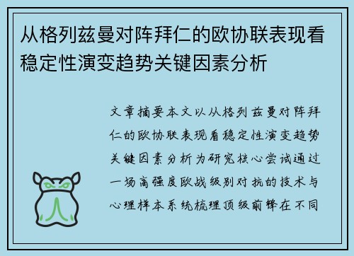 从格列兹曼对阵拜仁的欧协联表现看稳定性演变趋势关键因素分析