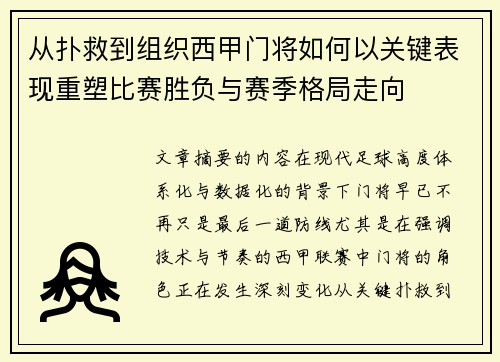 从扑救到组织西甲门将如何以关键表现重塑比赛胜负与赛季格局走向