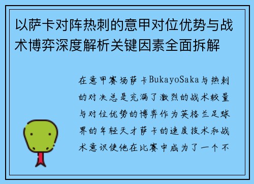 以萨卡对阵热刺的意甲对位优势与战术博弈深度解析关键因素全面拆解 以萨卡对阵热刺的意甲对位优势与战术博弈深度解析关键因素全面拆解