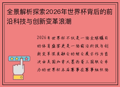 全景解析探索2026年世界杯背后的前沿科技与创新变革浪潮 全景解析探索2026年世界杯背后的前沿科技与创新变革浪潮