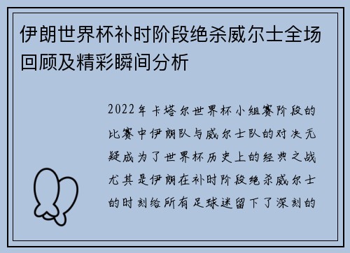 伊朗世界杯补时阶段绝杀威尔士全场回顾及精彩瞬间分析