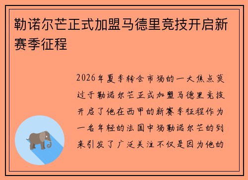 勒诺尔芒正式加盟马德里竞技开启新赛季征程