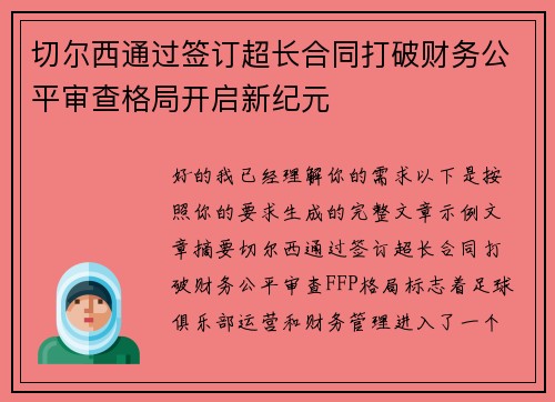 切尔西通过签订超长合同打破财务公平审查格局开启新纪元 切尔西通过签订超长合同打破财务公平审查格局开启新纪元