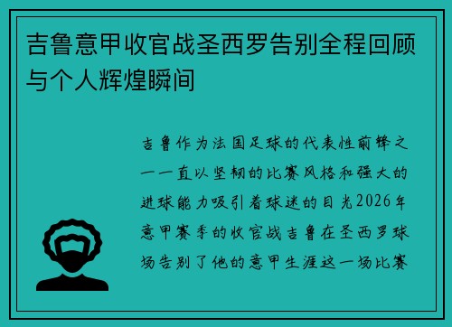 吉鲁意甲收官战圣西罗告别全程回顾与个人辉煌瞬间