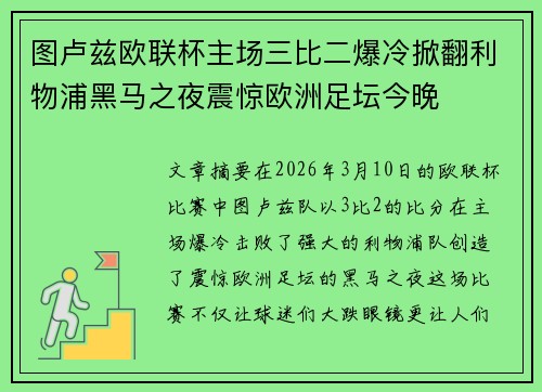 图卢兹欧联杯主场三比二爆冷掀翻利物浦黑马之夜震惊欧洲足坛今晚