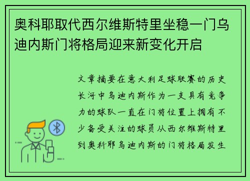 奥科耶取代西尔维斯特里坐稳一门乌迪内斯门将格局迎来新变化开启