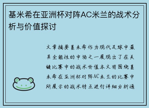基米希在亚洲杯对阵AC米兰的战术分析与价值探讨 基米希在亚洲杯对阵AC米兰的战术分析与价值探讨