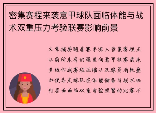 密集赛程来袭意甲球队面临体能与战术双重压力考验联赛影响前景