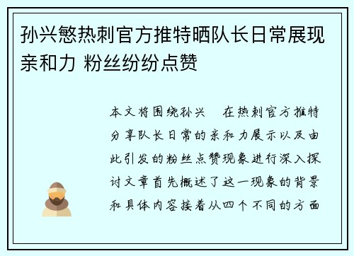 孙兴慜热刺官方推特晒队长日常展现亲和力 粉丝纷纷点赞