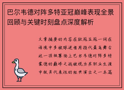 巴尔韦德对阵多特亚冠巅峰表现全景回顾与关键时刻盘点深度解析