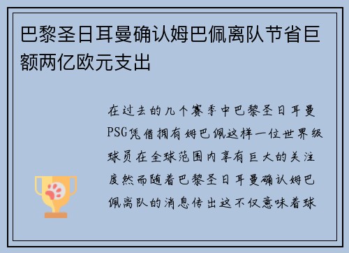 巴黎圣日耳曼确认姆巴佩离队节省巨额两亿欧元支出